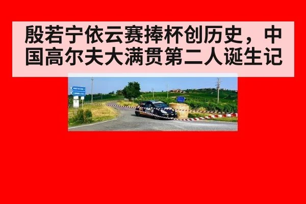 殷若宁依云赛捧杯创历史，中国高尔夫大满贯第二人诞生记