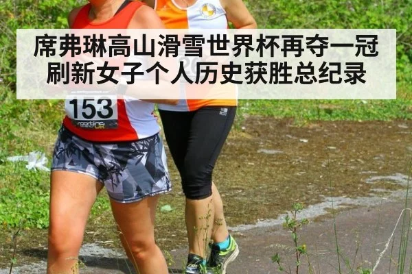 席弗琳高山滑雪世界杯再夺一冠刷新女子个人历史获胜总纪录