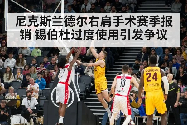 尼克斯兰德尔右肩手术赛季报销 锡伯杜过度使用引发争议