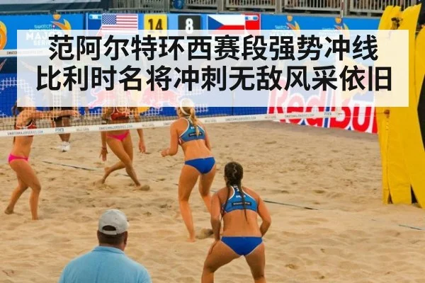 范阿尔特环西赛段强势冲线 比利时名将冲刺无敌风采依旧
