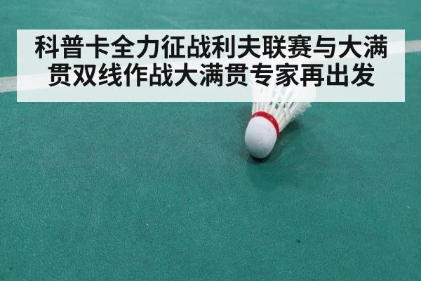 科普卡全力征战利夫联赛与大满贯双线作战大满贯专家再出发