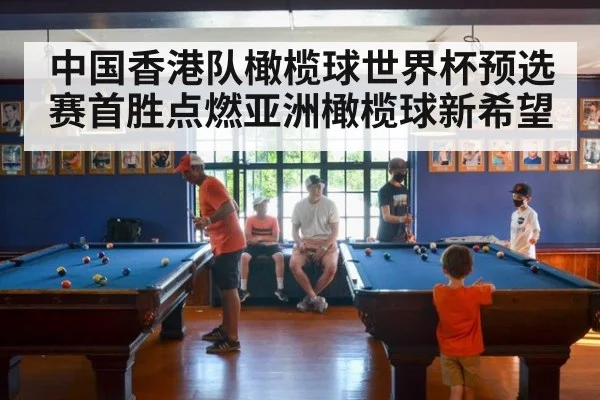 中国香港队橄榄球世界杯预选赛首胜点燃亚洲橄榄球新希望